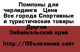 Помпоны для черлидинга › Цена ­ 100 - Все города Спортивные и туристические товары » Другое   . Забайкальский край